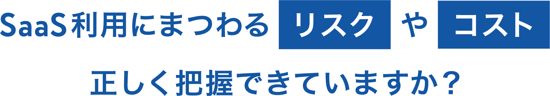 SasSによる管理の無駄を0に 情シスの工数とコストを削減するクラウドサービスITBoard