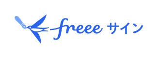 freeeサイン